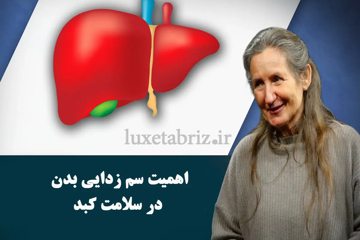 اهمیت سم زدایی بدن در سلامت کبد