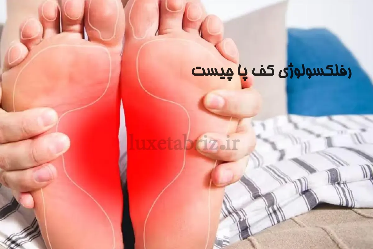 رفلکسولوژی کف پا