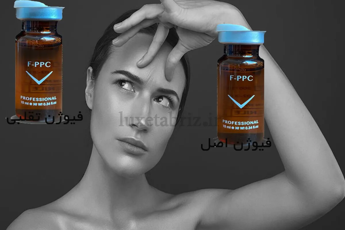 فیوژن اصل و تقلبی